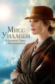 Мисс Уиллоби и книжная лавка с привидениями онлайн